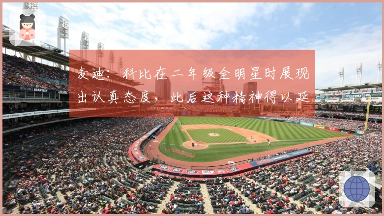 麦迪：科比在二年级全明星时展现出认真态度，此后这种精神得以延续