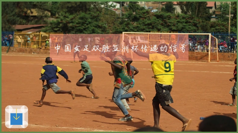 中国女足双胜亚洲杯传递的信号
