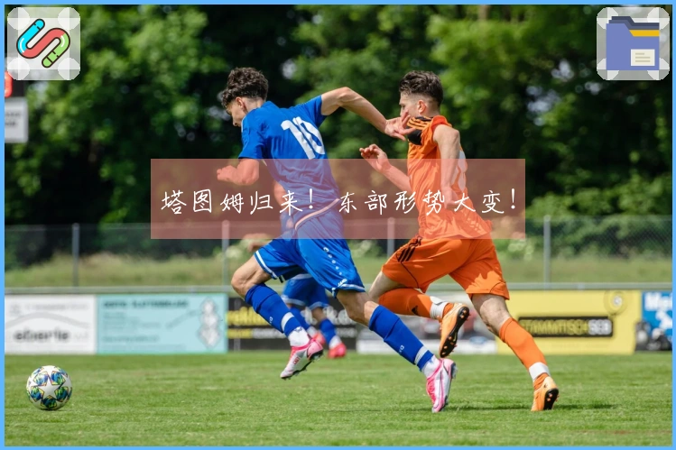 塔图姆归来！东部形势大变！