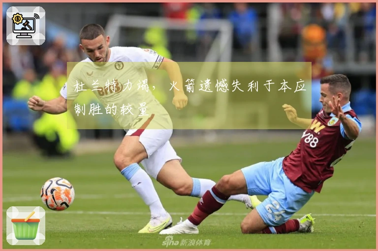 杜兰特力竭，火箭遗憾失利于本应制胜的较量