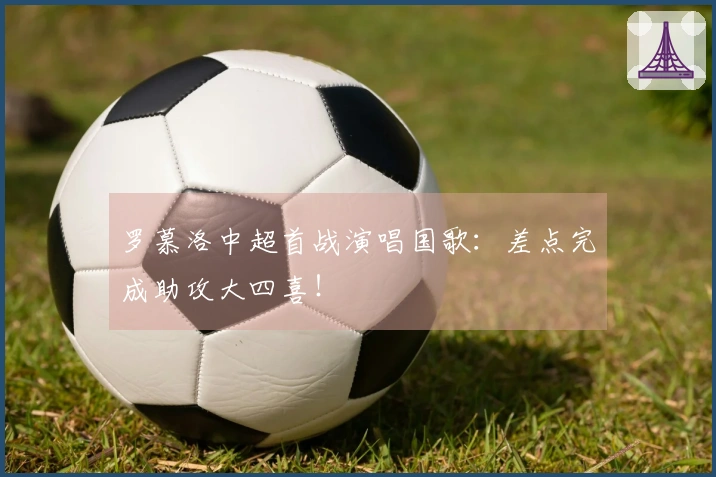 罗慕洛中超首战演唱国歌：差点完成助攻大四喜！