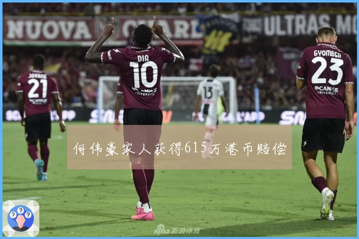 何伟豪家人获得615万港币赔偿