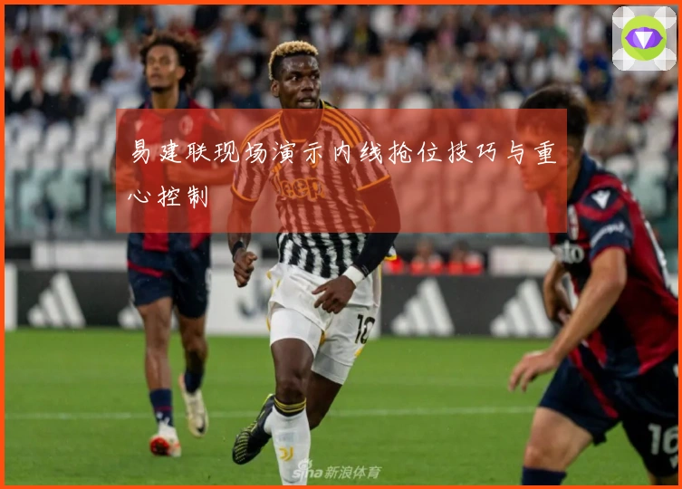 易建联现场演示内线抢位技巧与重心控制