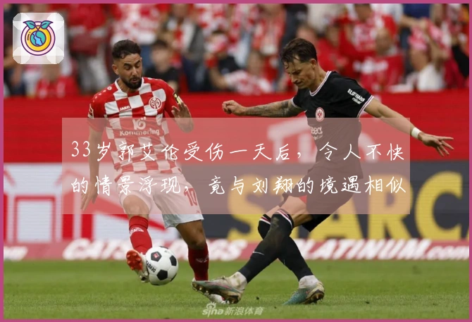 33岁郭艾伦受伤一天后，令人不快的情景浮现，竟与刘翔的境遇相似
