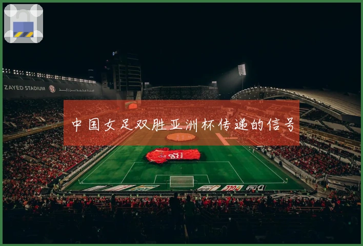 中国女足双胜亚洲杯传递的信号