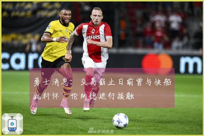勇士消息：交易截止日前曾与快船就科怀·伦纳德进行接触