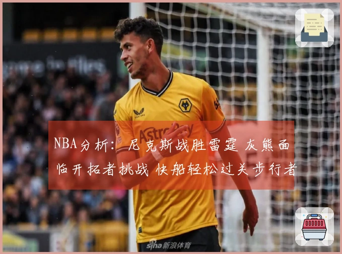 NBA分析：尼克斯战胜雷霆 灰熊面临开拓者挑战 快船轻松过关步行者