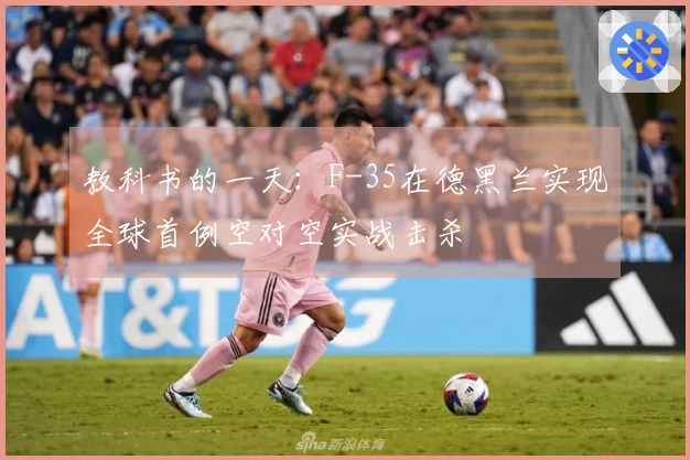 教科书的一天：F-35在德黑兰实现全球首例空对空实战击杀