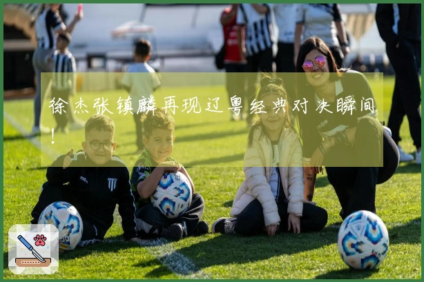 徐杰张镇麟再现辽粤经典对决瞬间！
