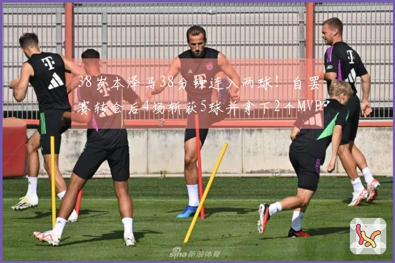 38岁本泽马38分钟连入两球！自罢赛转会后4场斩获5球并拿下2个MVP，助球队积分逼平C罗