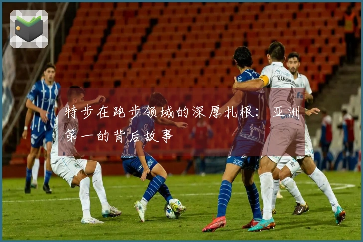 特步在跑步领域的深厚扎根：亚洲第一的背后故事